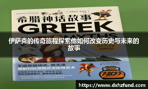 伊萨克的传奇旅程探索他如何改变历史与未来的故事