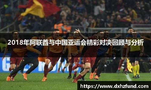 2018年阿联酋与中国亚运会精彩对决回顾与分析
