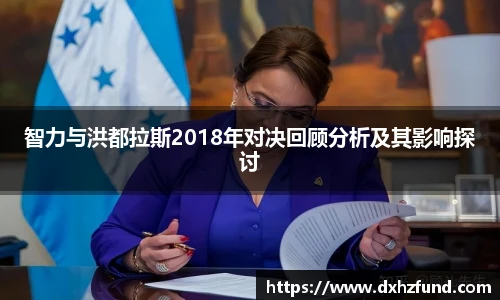 智力与洪都拉斯2018年对决回顾分析及其影响探讨