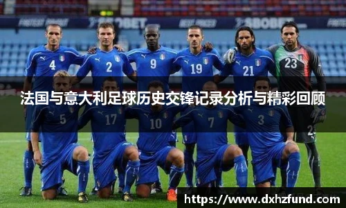 法国与意大利足球历史交锋记录分析与精彩回顾