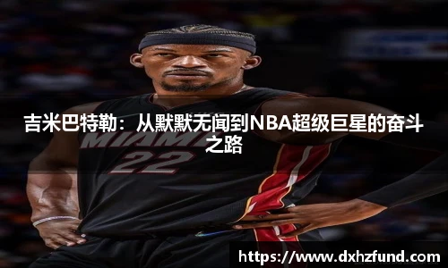 吉米巴特勒：从默默无闻到NBA超级巨星的奋斗之路
